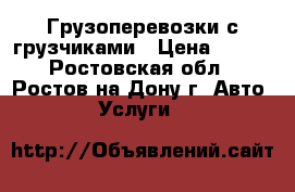 Грузоперевозки с грузчиками › Цена ­ 200 - Ростовская обл., Ростов-на-Дону г. Авто » Услуги   